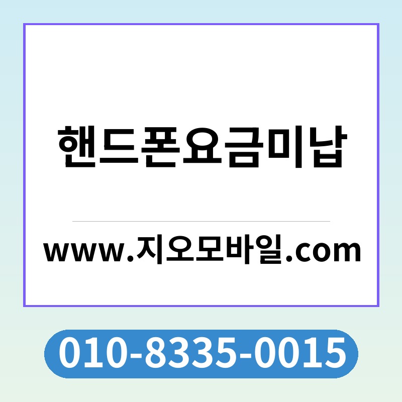 핸드폰요금미납
