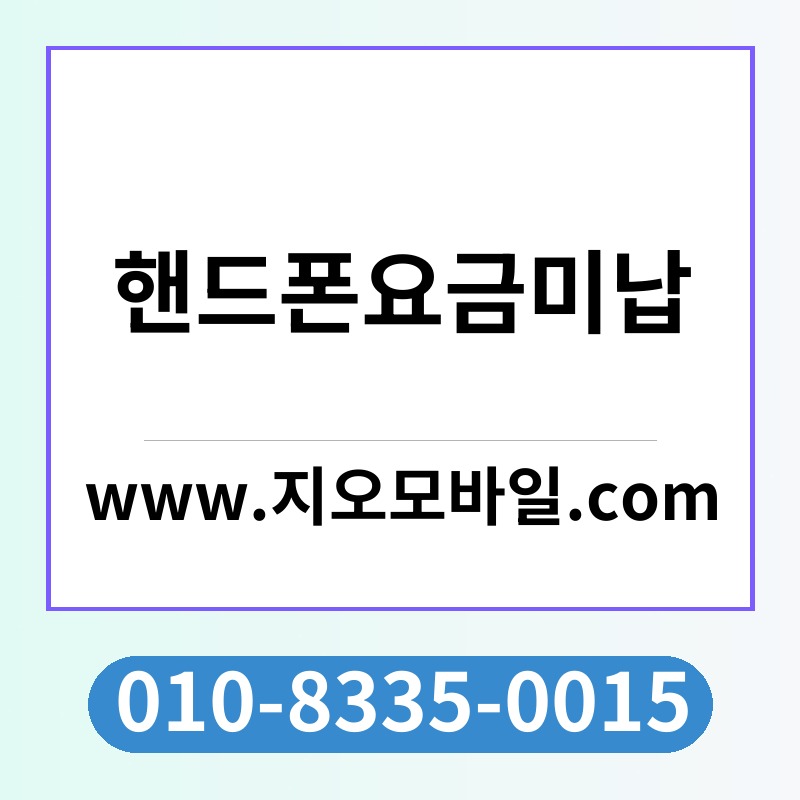 핸드폰요금미납