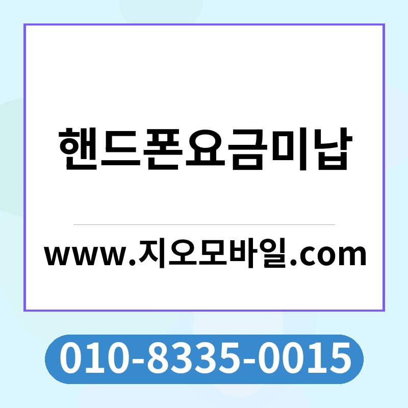 핸드폰요금미납