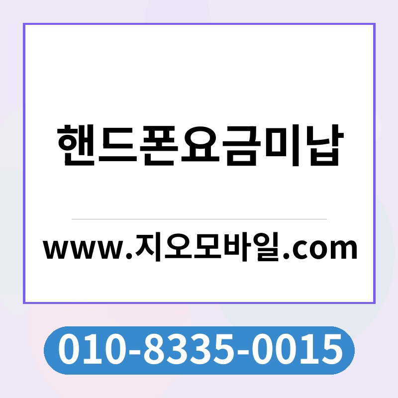 핸드폰요금미납