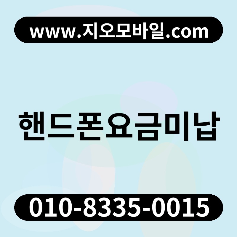 핸드폰요금미납