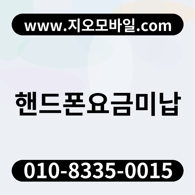 핸드폰요금미납