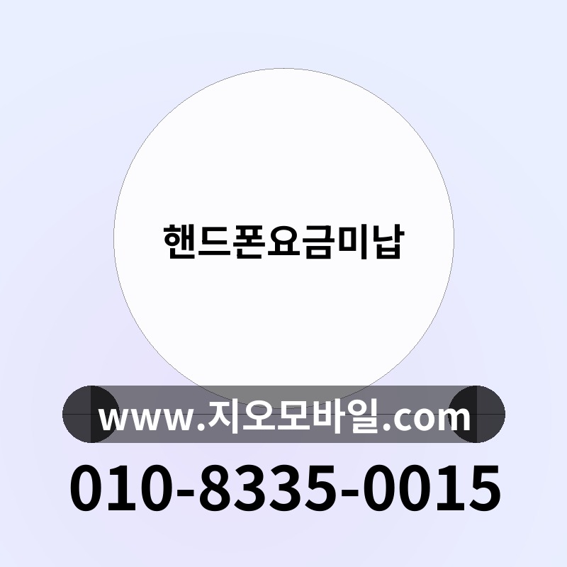 핸드폰요금미납
