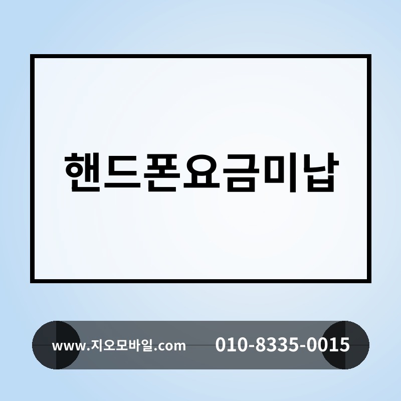 핸드폰요금미납