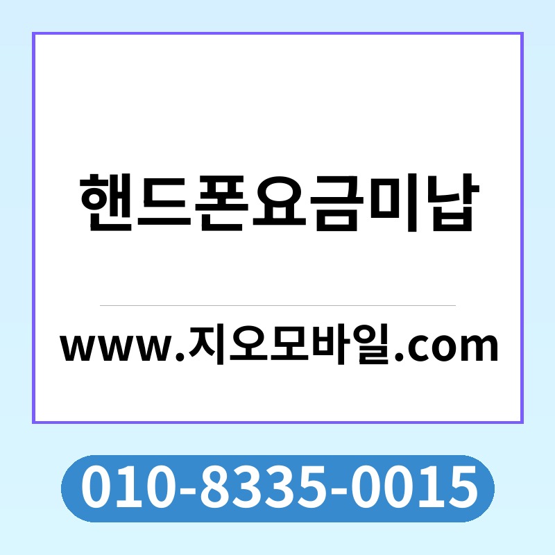 핸드폰요금미납