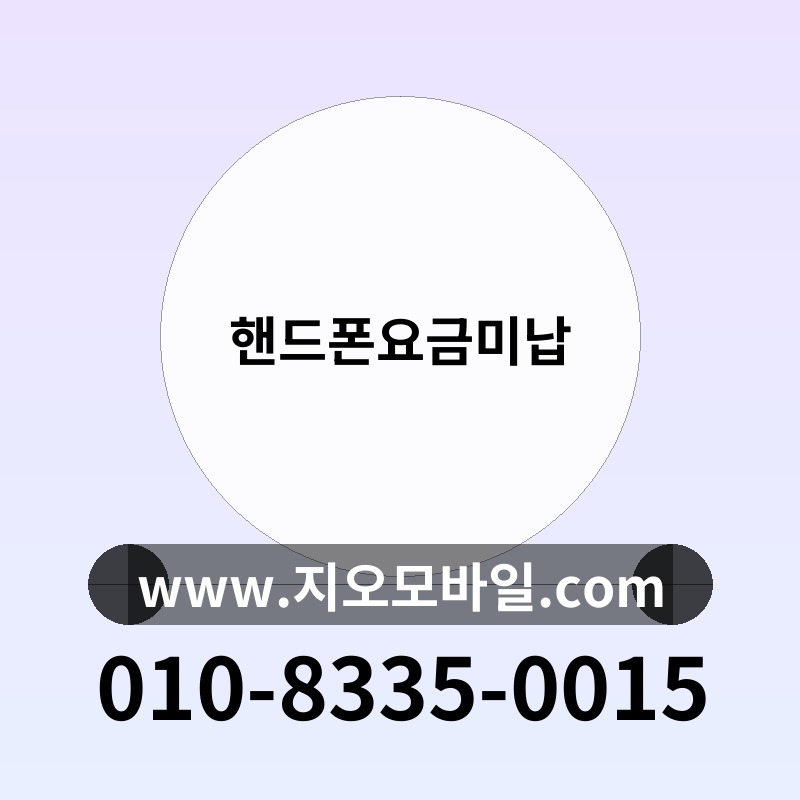 핸드폰요금미납