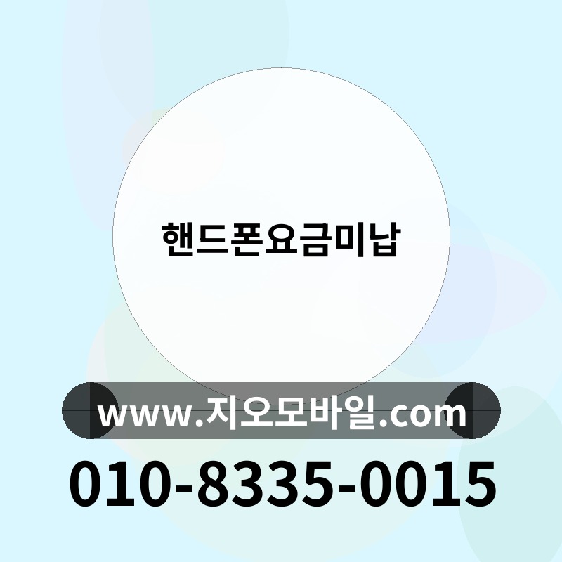 핸드폰요금미납