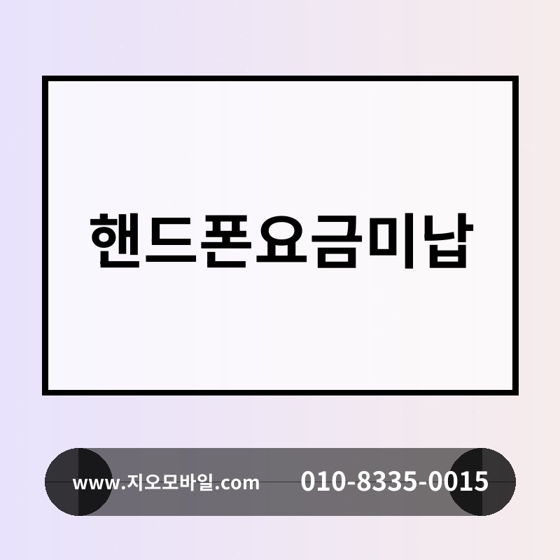 핸드폰요금미납