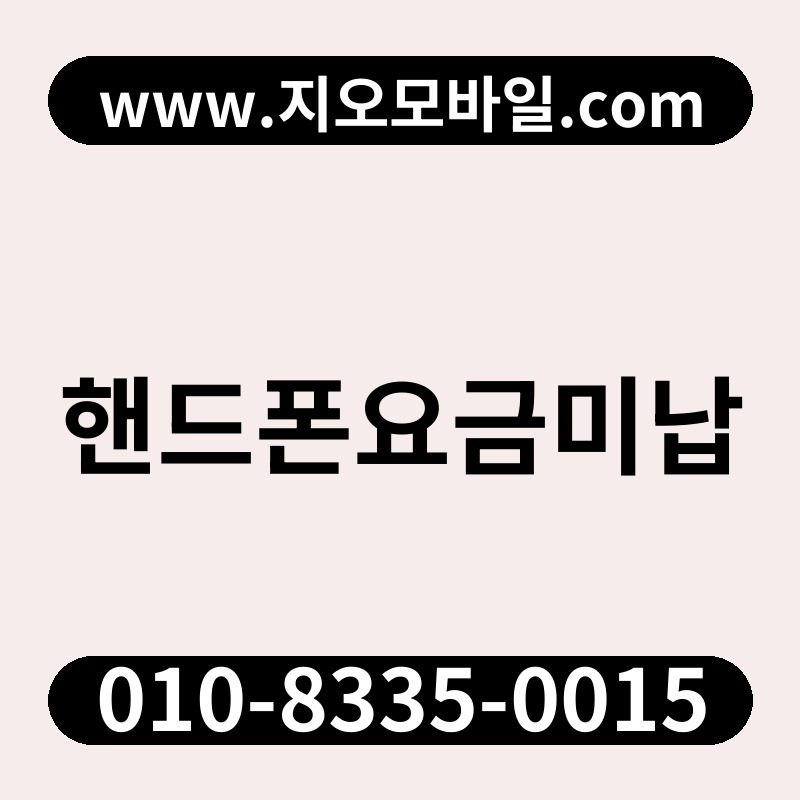 핸드폰요금미납