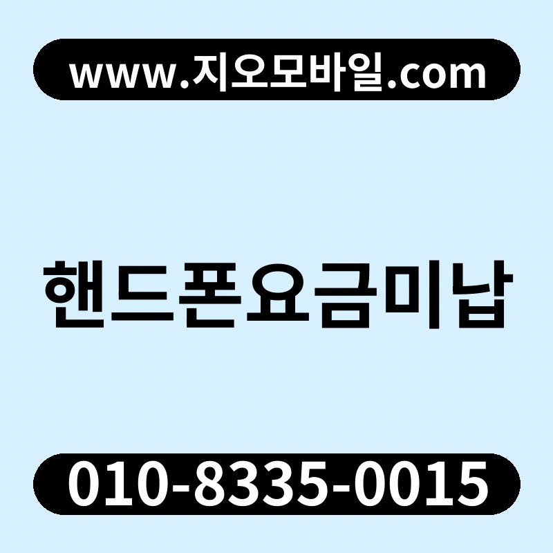 핸드폰요금미납