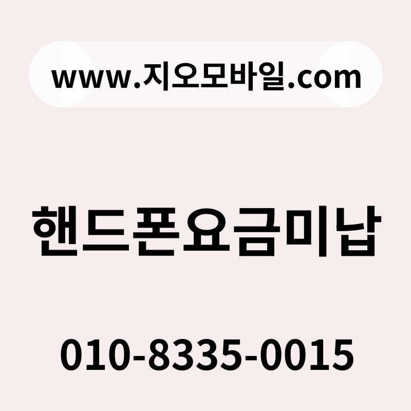 핸드폰요금미납