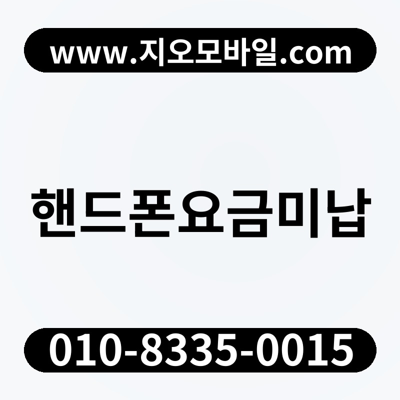 핸드폰요금미납