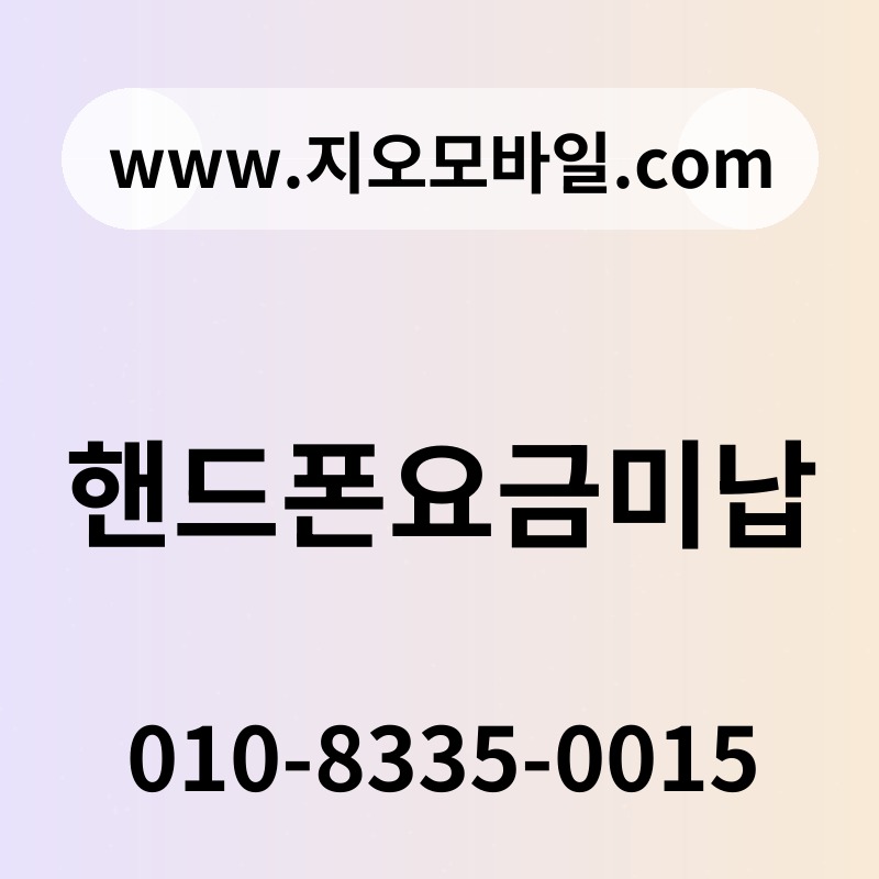 핸드폰요금미납