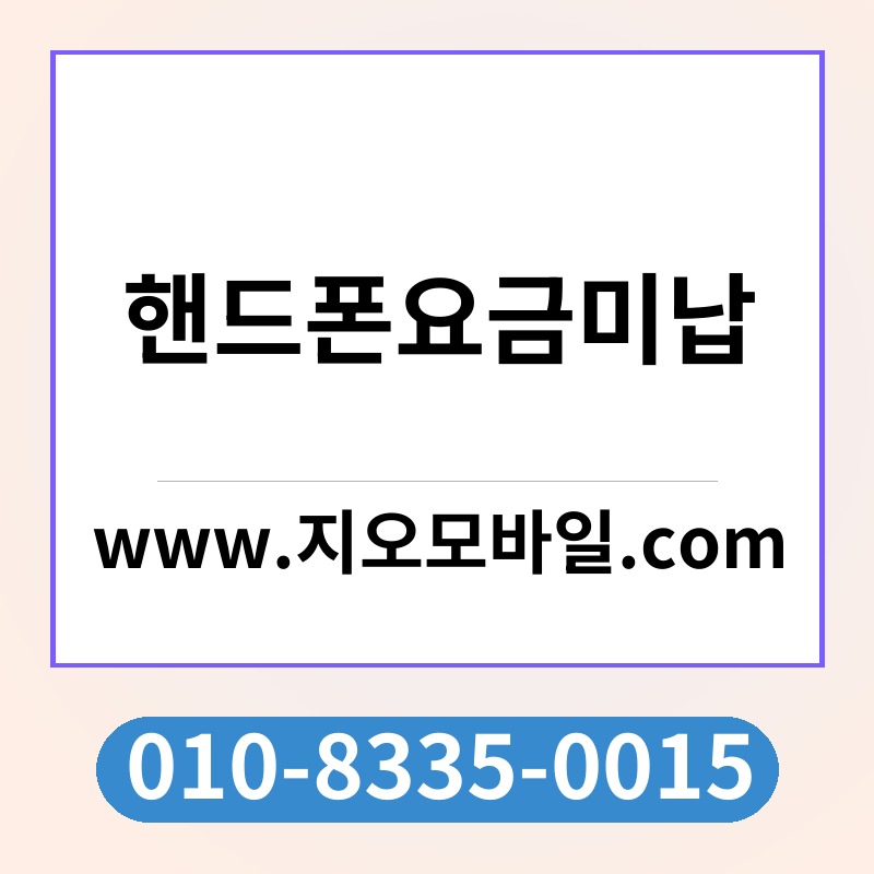 핸드폰요금미납