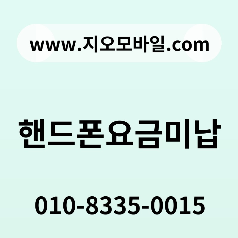 핸드폰요금미납