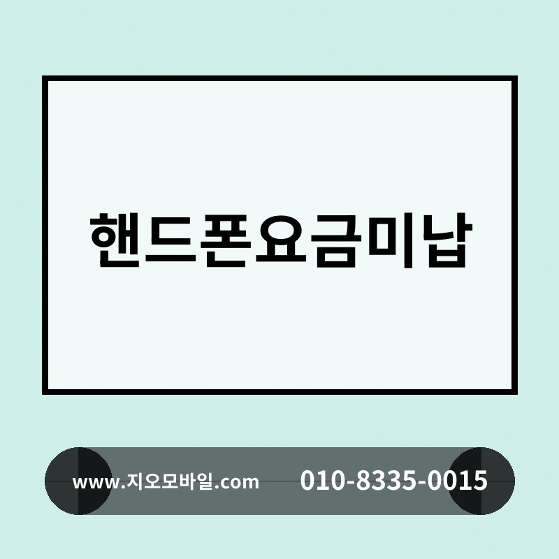 핸드폰요금미납
