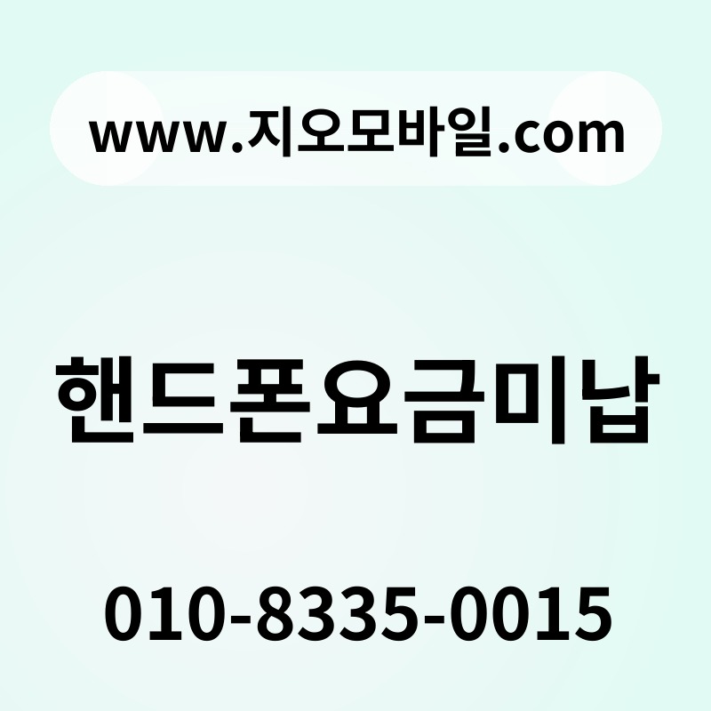 핸드폰요금미납