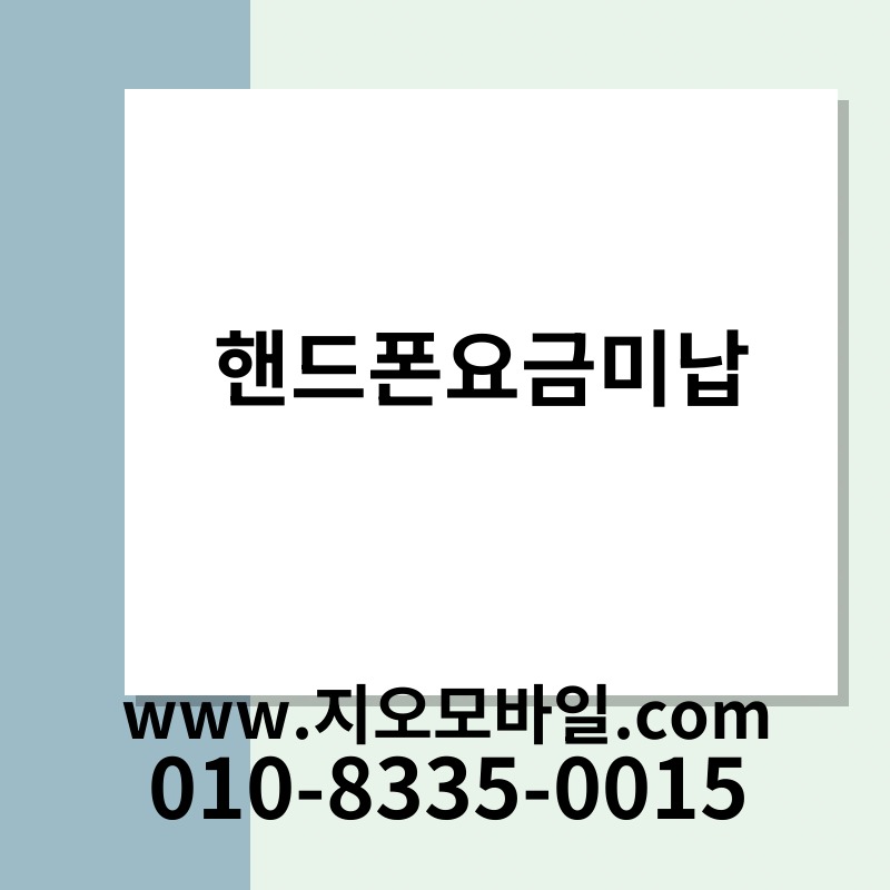 핸드폰요금미납