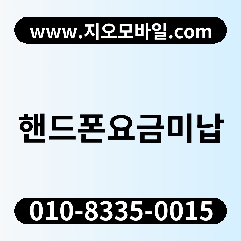 핸드폰요금미납