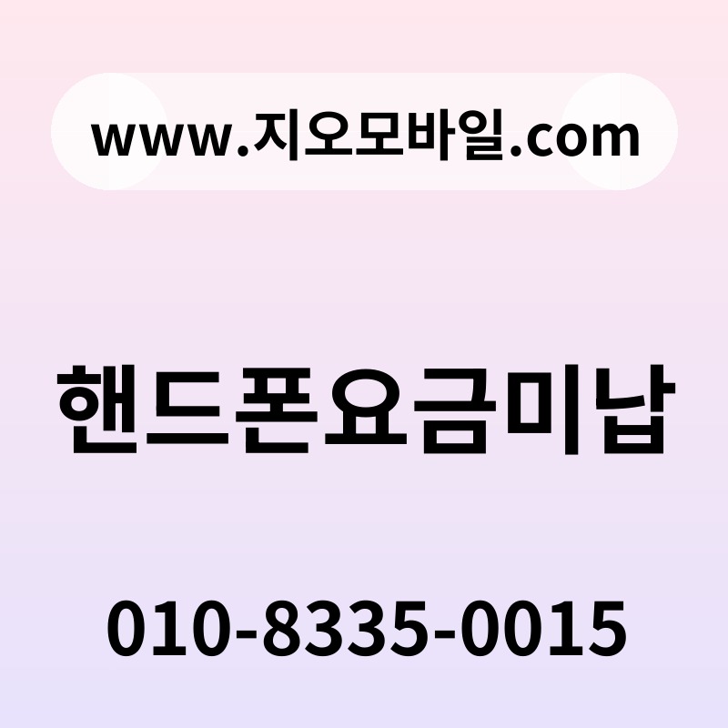 핸드폰요금미납