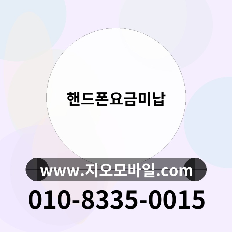 핸드폰요금미납