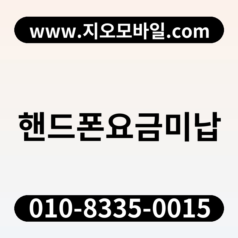 핸드폰요금미납