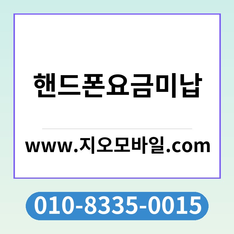 핸드폰요금미납