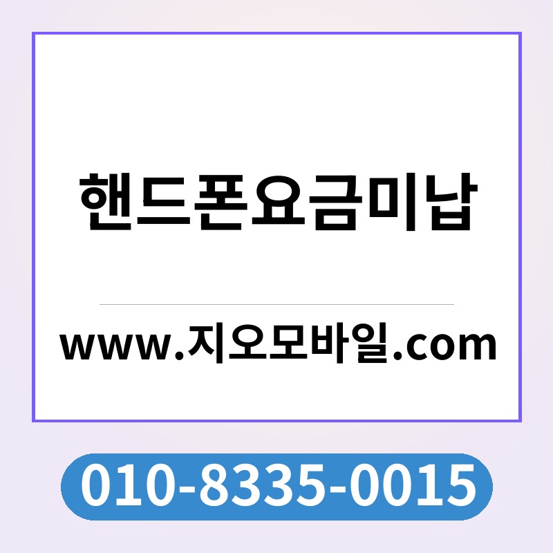 핸드폰요금미납