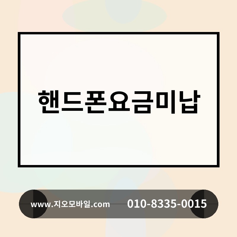 핸드폰요금미납