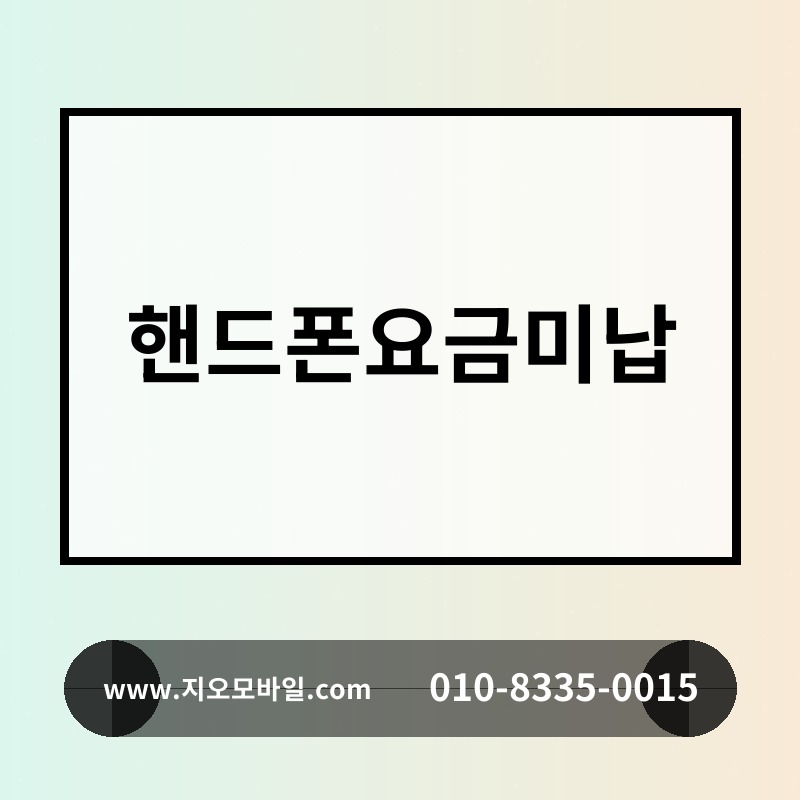 핸드폰요금미납