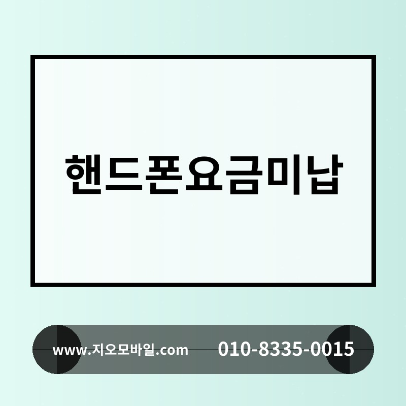 핸드폰요금미납