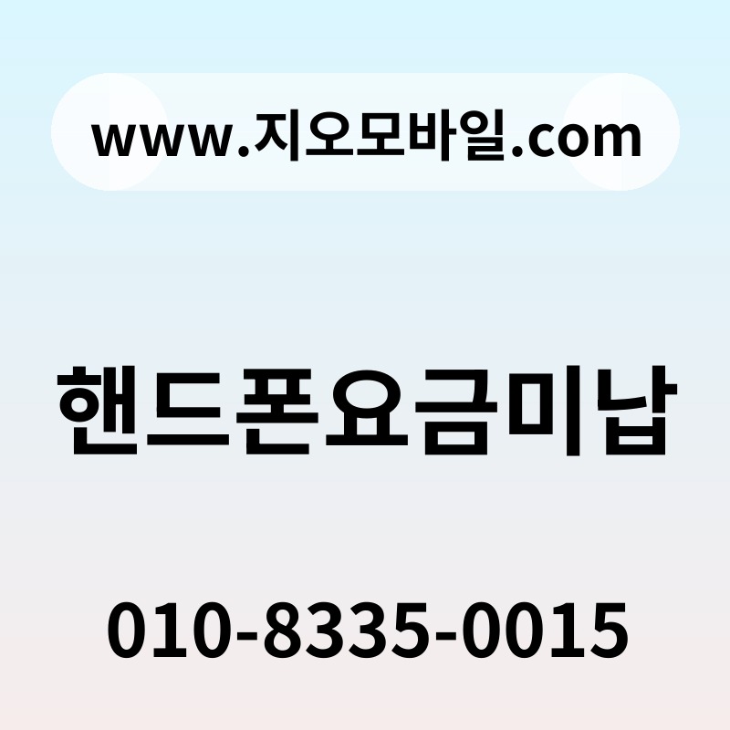 핸드폰요금미납