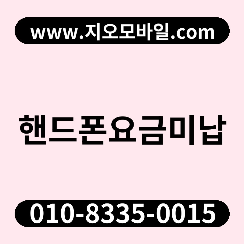 핸드폰요금미납