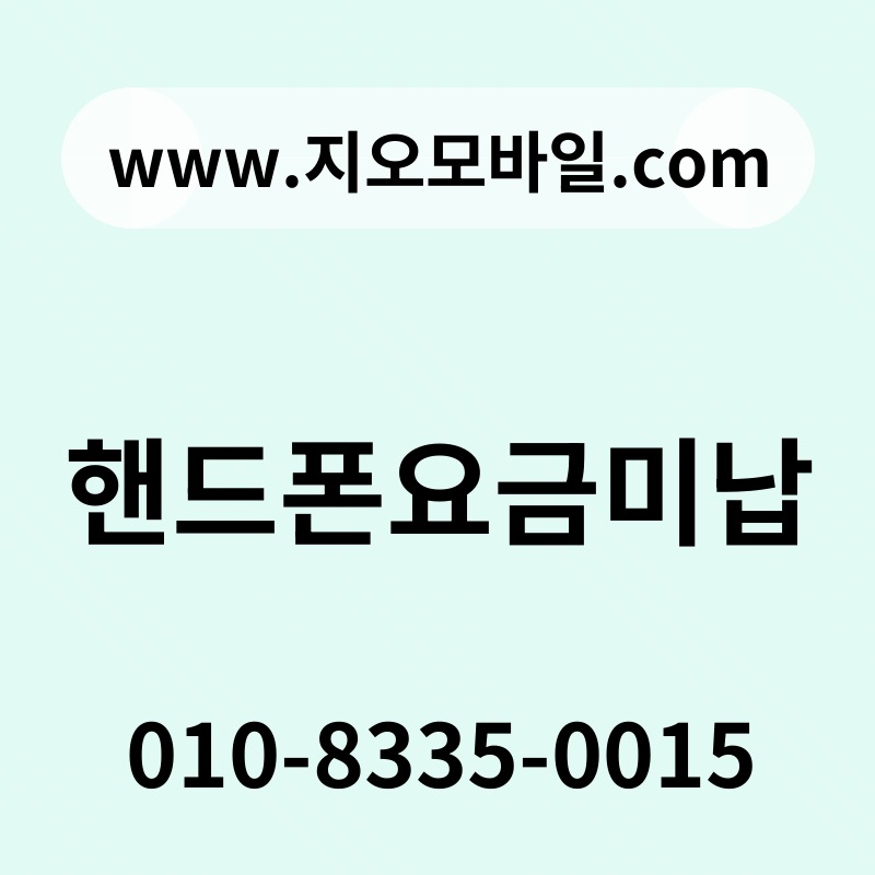 핸드폰요금미납