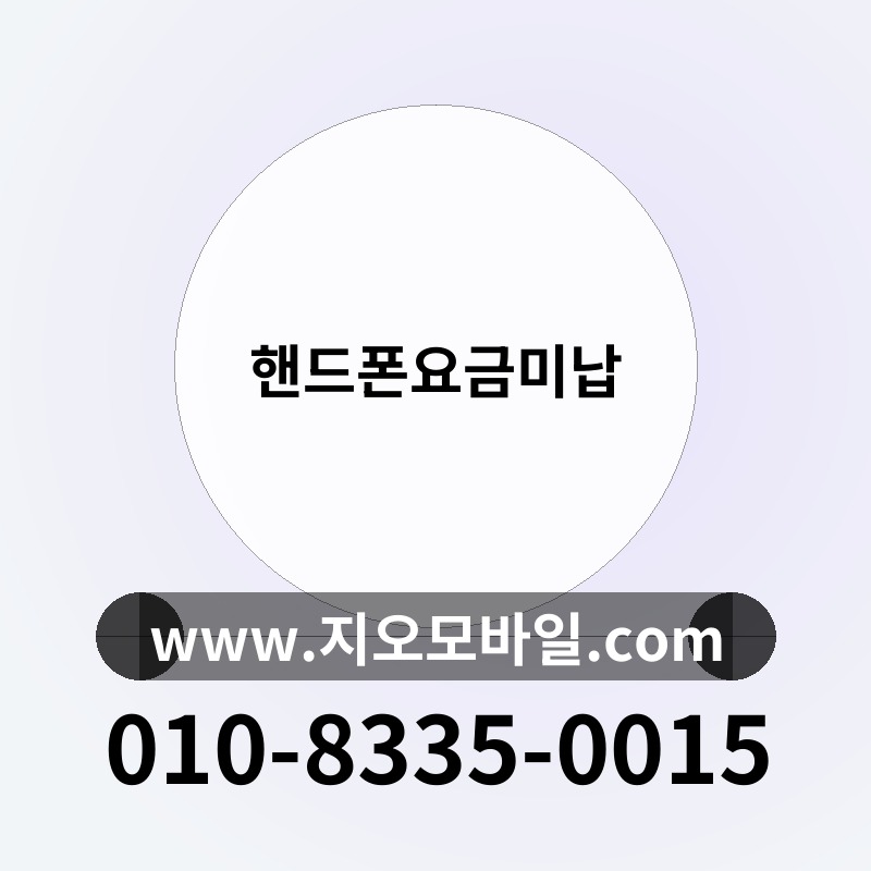핸드폰요금미납