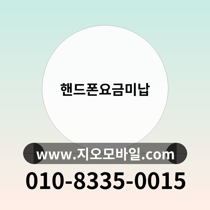 핸드폰요금미납