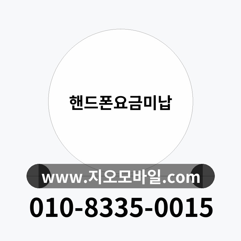 핸드폰요금미납