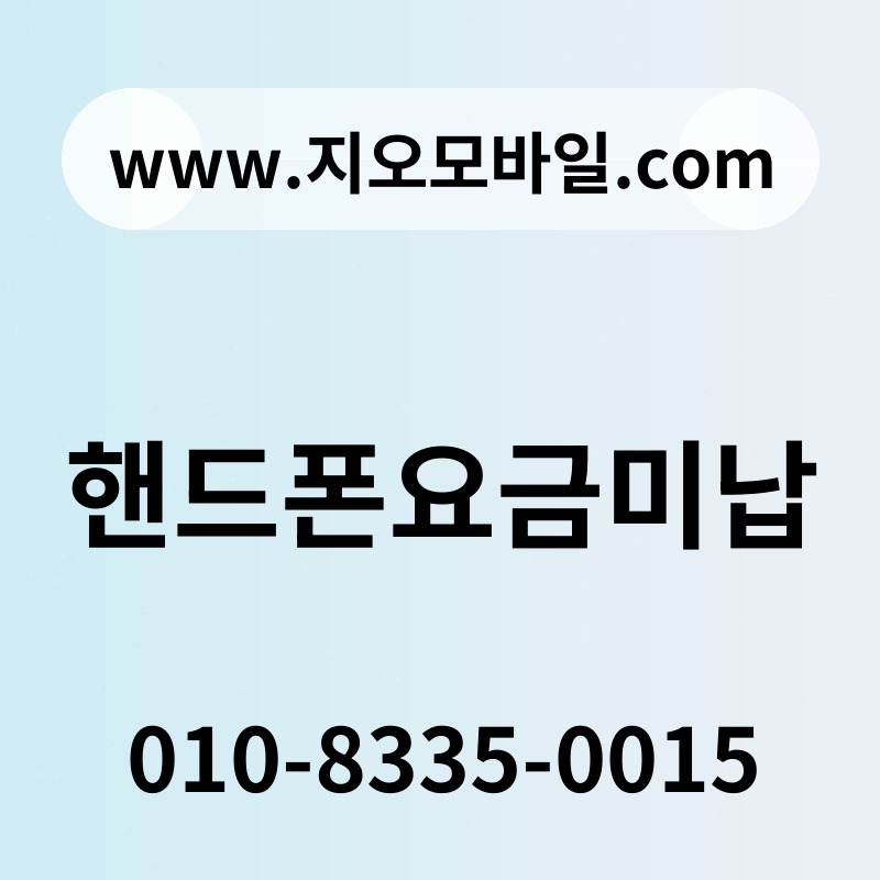 핸드폰요금미납