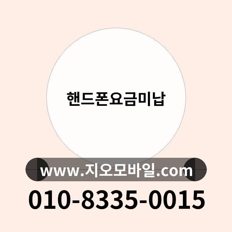 핸드폰요금미납