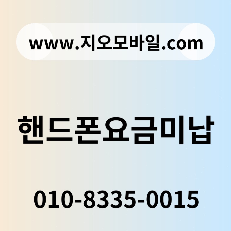 핸드폰요금미납