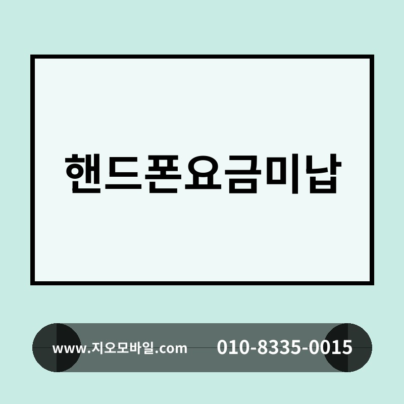 핸드폰요금미납