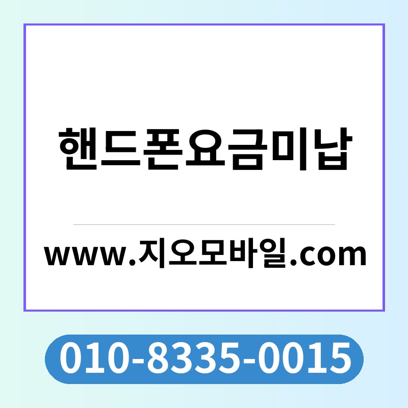 핸드폰요금미납