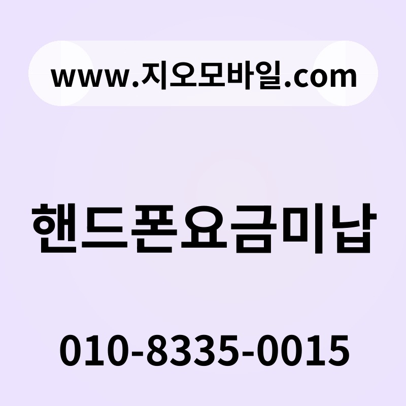 핸드폰요금미납