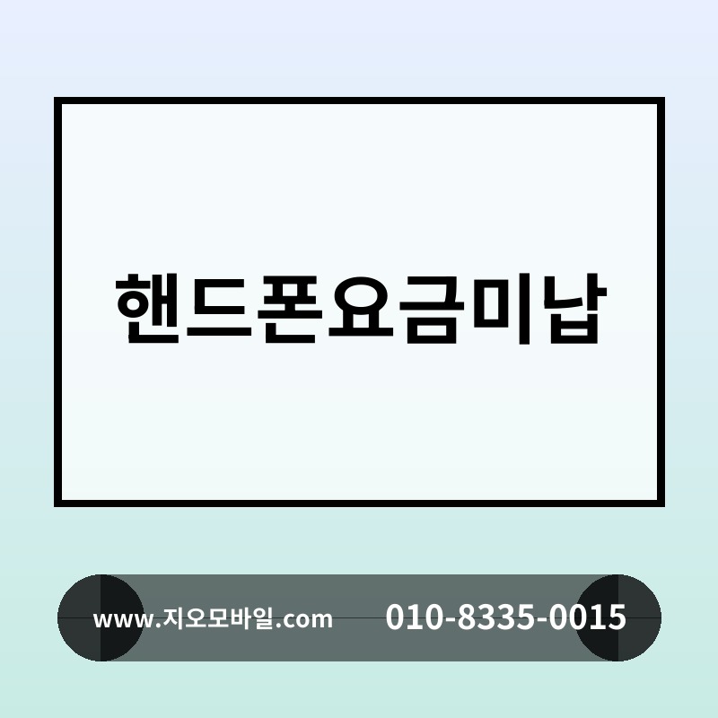핸드폰요금미납