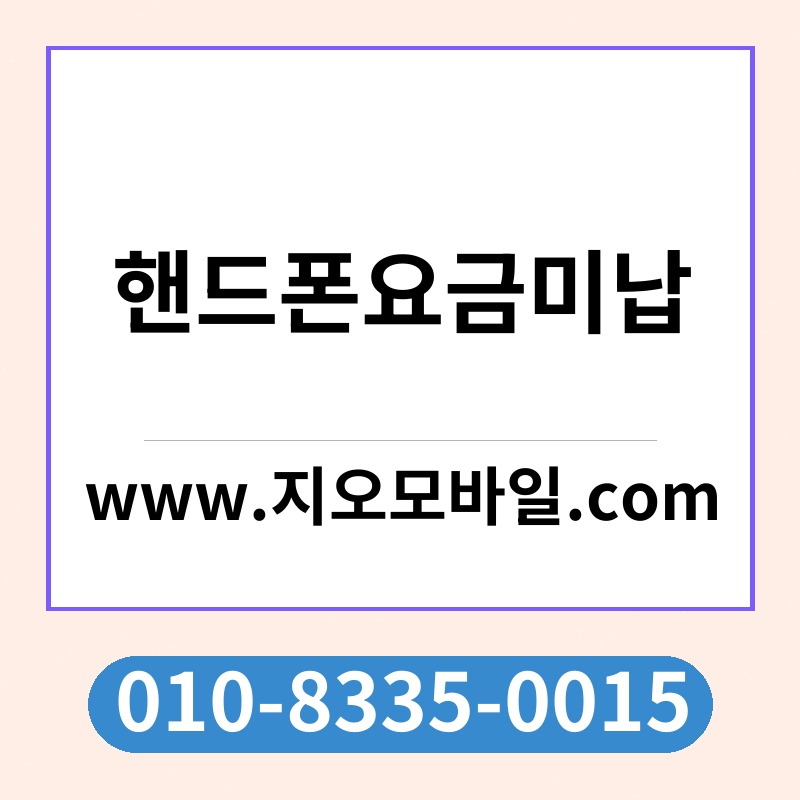 핸드폰요금미납