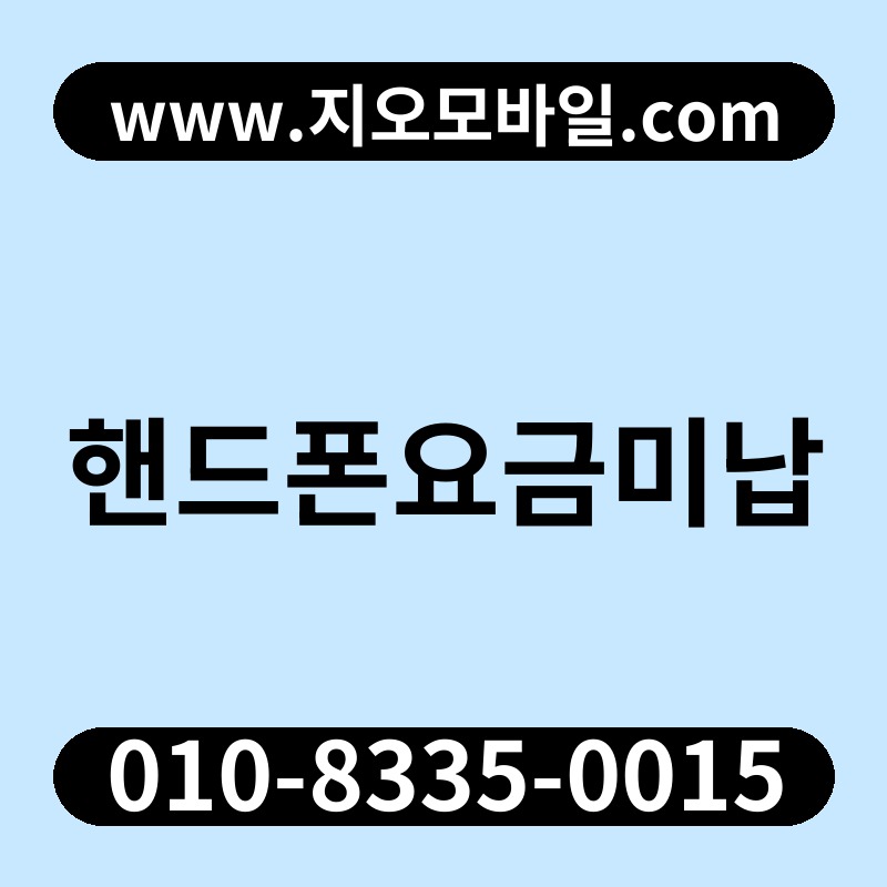 핸드폰요금미납