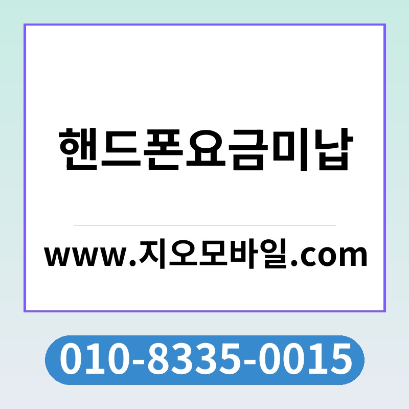 핸드폰요금미납