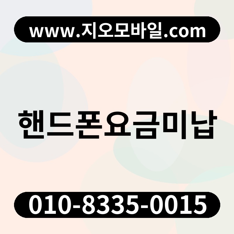 핸드폰요금미납