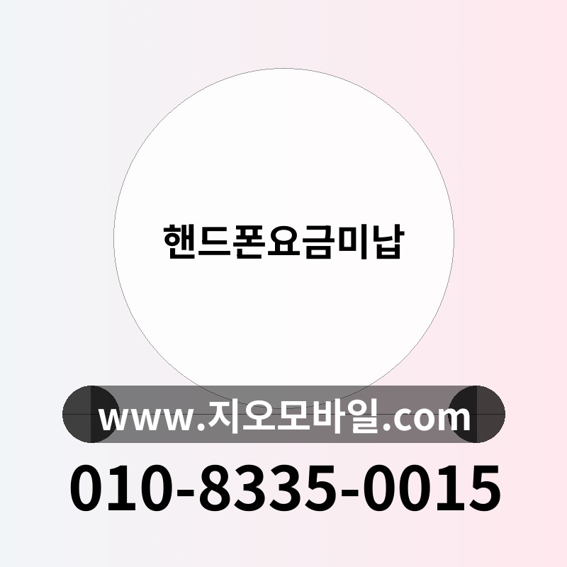 핸드폰요금미납