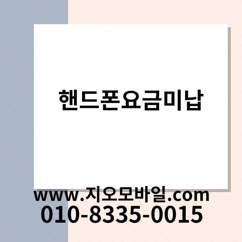 핸드폰요금미납
